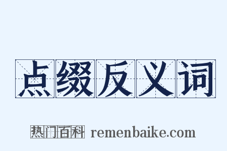 点缀反义词是什么意思的图片